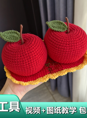 苹果平安喜乐车载摆件手工diy材料包毛线编织汽车家宅买新车礼物