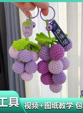 葡萄挂件装饰包包毛线钩织萄你欢心钥匙扣手工编织diy材料包礼物
