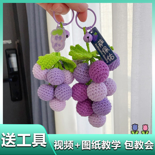 葡萄挂件装饰包包毛线钩织萄你欢心钥匙扣手工编织diy材料包礼物