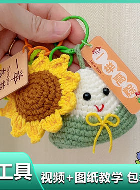 一举高粽挂件钩织钥匙扣手工编织diy材料包中高考一举夺魁向日葵