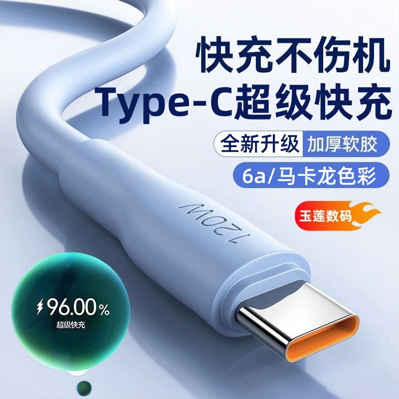 玉莲120w加粗硅胶6a超级快充充电线适用于苹果华为小米iPho