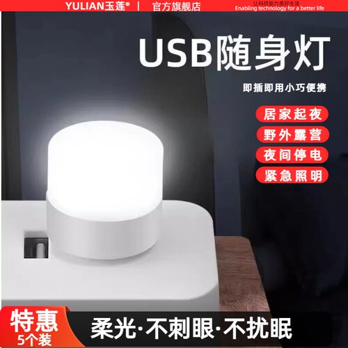 迷你灯超小LED灯USB小夜灯宿舍学习床头夜用卧室停电应急插充电宝应急停电灯护眼插电式家用床头白光暖光