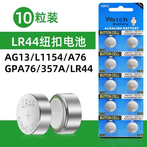 LR44纽扣碱性电池适用AG13 L1154 A76 SR44 357A通用月球灯钥匙手表计算机玩具遥控器卡尺1.5V碱性小电池圆形