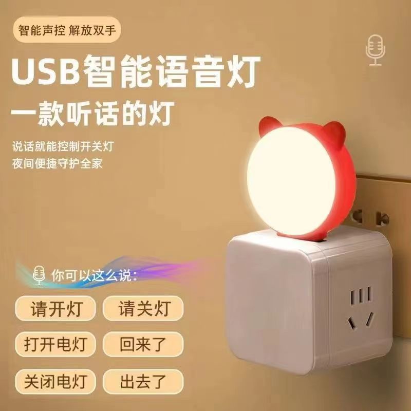 2024新款声控感应USB小夜灯人工智能语音卧室居家床头LED灯应急儿童起夜婴儿喂奶护眼插电台灯网红宿舍睡眠灯