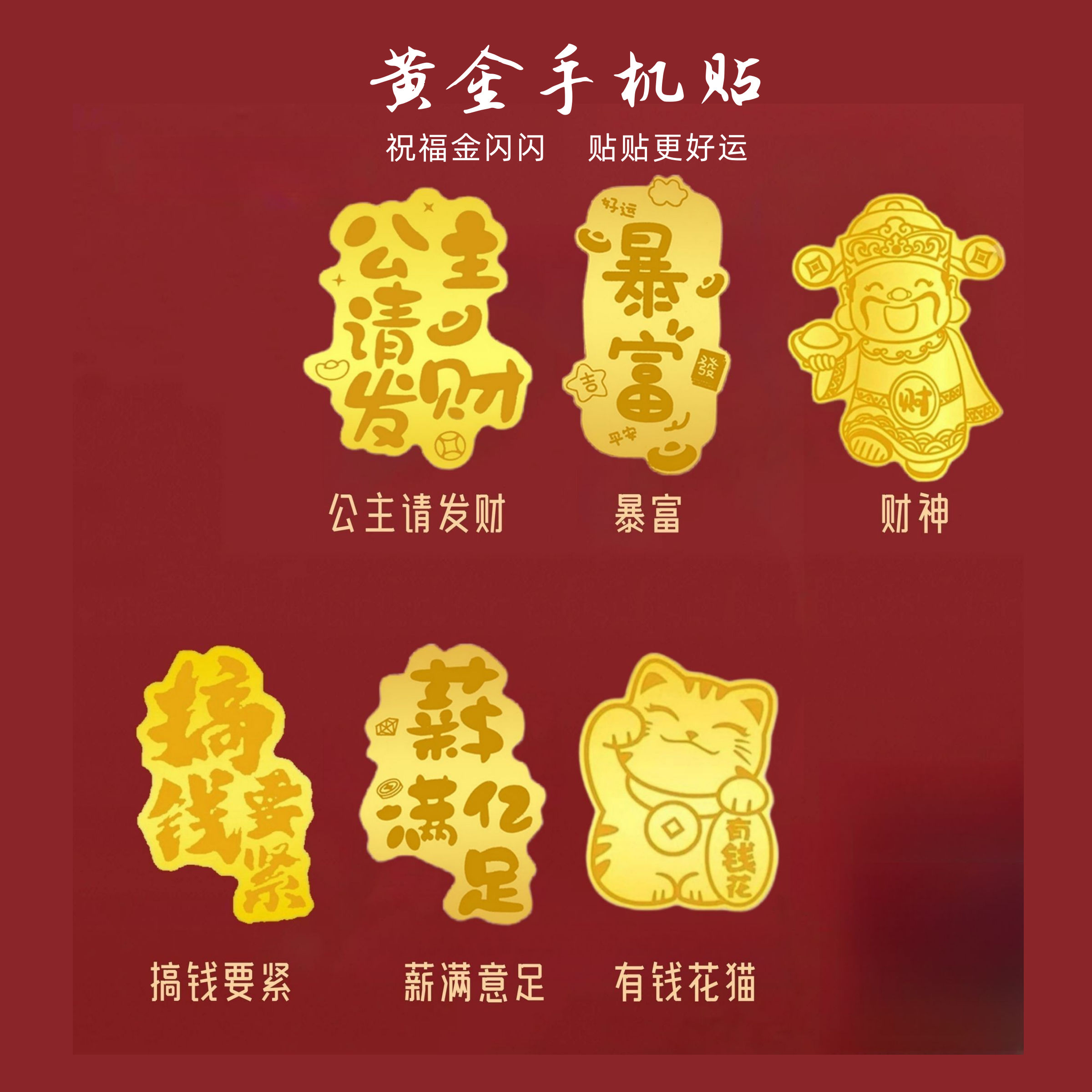 【送礼佳品】黄金手机贴足金999公主请发财搞钱要紧暴富财神招财猫足金手机贴