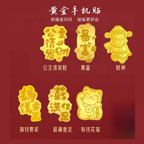 【送礼佳品】黄金手机贴足金999公主请发财搞钱要紧暴富财神招财猫足金手机贴