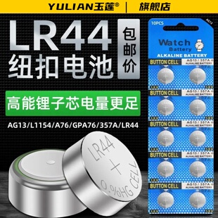357A钮扣式 LR44纽扣电池AG13 SR44 A76 电子手表计算机儿童玩具专用电池遥控器游标卡尺1.5V小粒圆形电 L1154