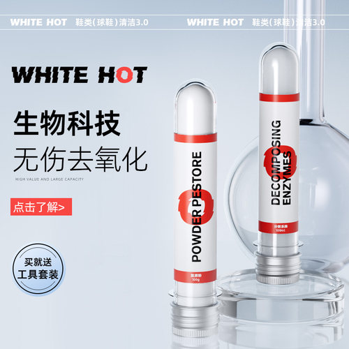 hot小白鞋去除发黄氧化剂