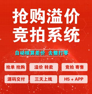 竞拍抢购系统商城抢单溢价app定制艺术品寄卖转售拍卖H5源码搭建