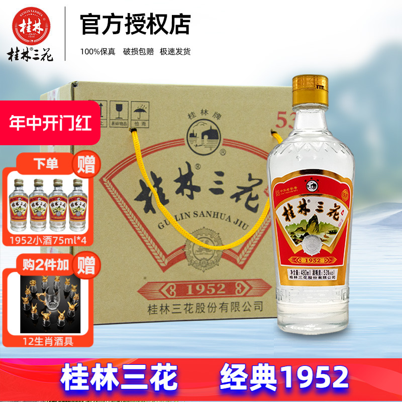 桂林三花酒53度经典1952白酒整箱