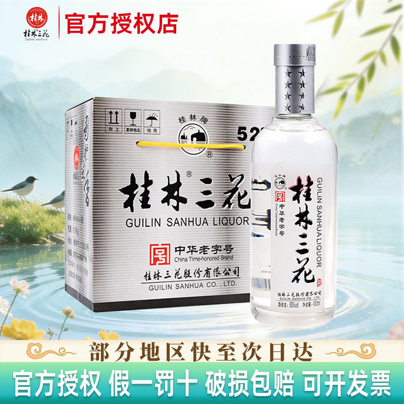 桂林三花酒 52度国标米香型白酒整箱450ml*6纯粮口粮白酒节日送礼