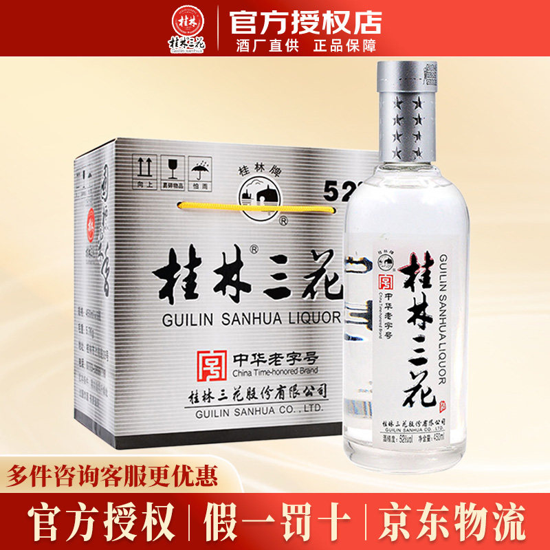 桂林三花酒 52度国标米香型白酒整箱450ml*6纯粮口粮白酒节日送礼