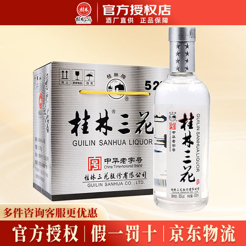 桂林三花酒52度国标米香型白酒