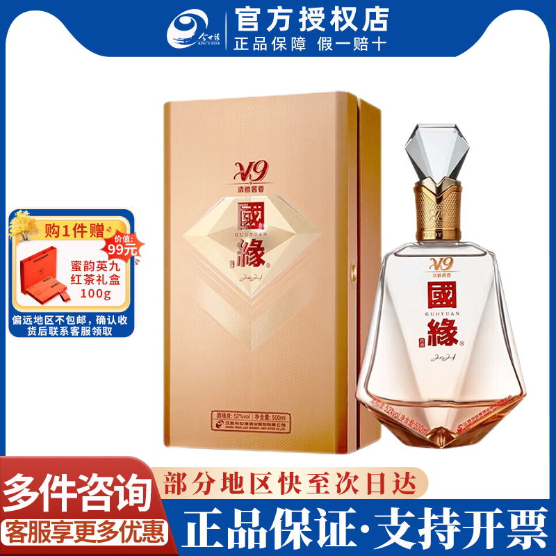 今世缘 国缘V9商务版 52度清雅酱香型白酒500ml*1宴请节日礼物