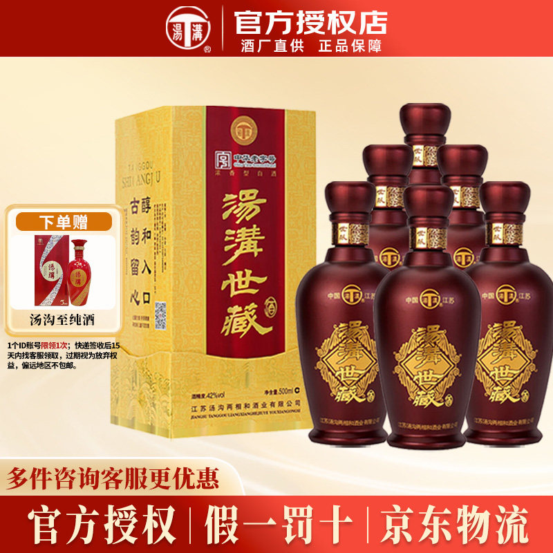 汤沟 世藏 42度500ml*6瓶浓香型纯粮白酒整箱 商务宴请节日送礼
