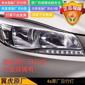 适用13-15款福特翼虎原厂日行灯led日间行车灯4s无尽之旅台湾福灿