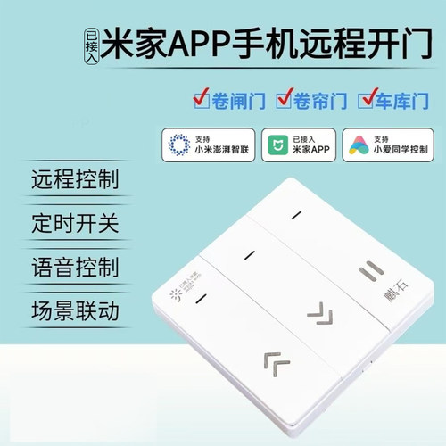 手机远程控制电动门米家APP麒石