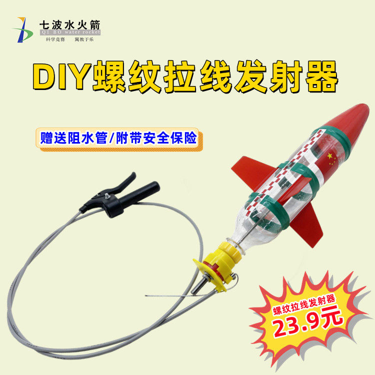 水火箭螺纹发射器DIY拉