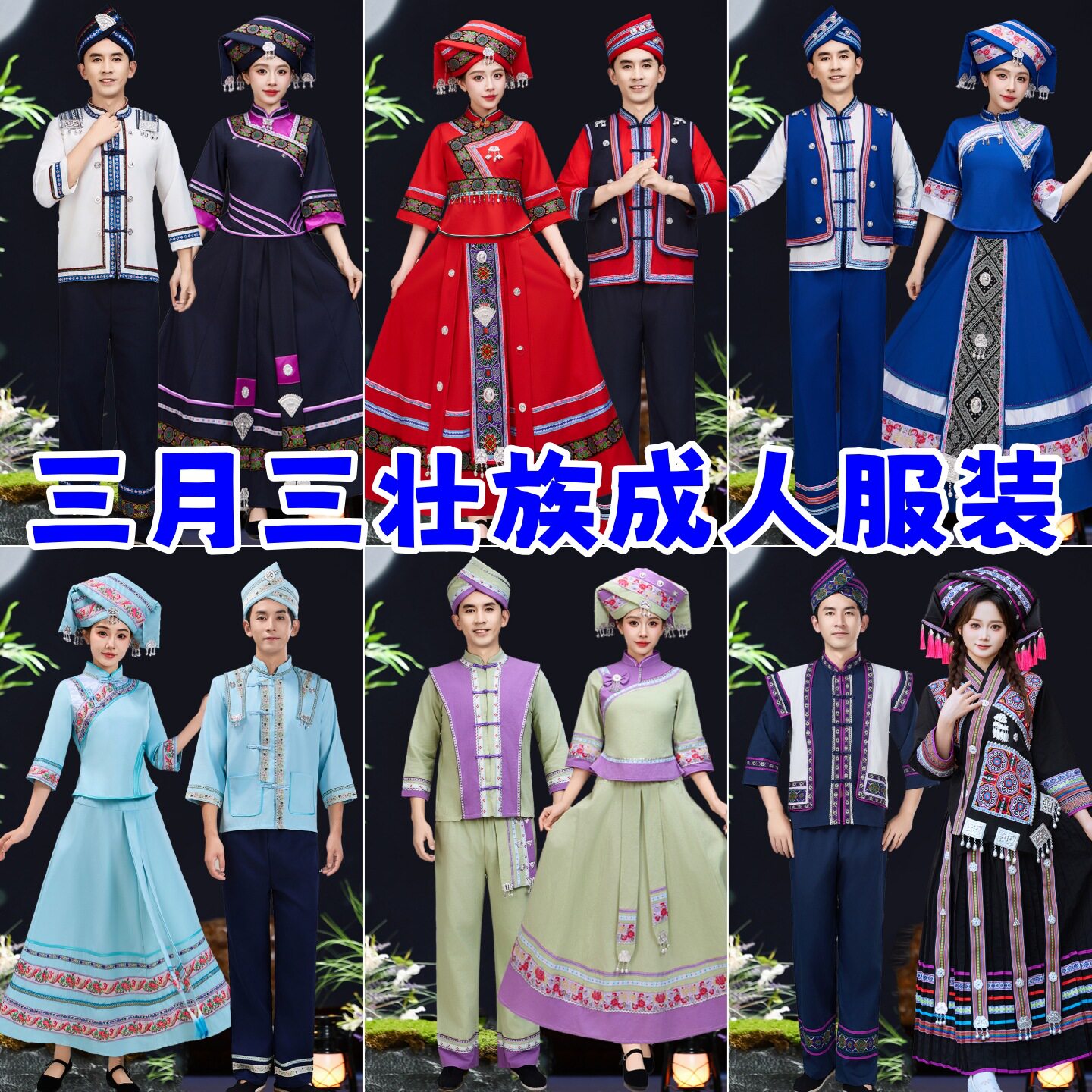 新款三月三壮族服装女成人广西少数民族服饰苗族瑶族男舞蹈演出服