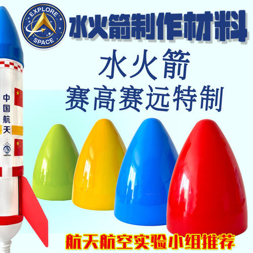 水火箭配件diy手工制作发