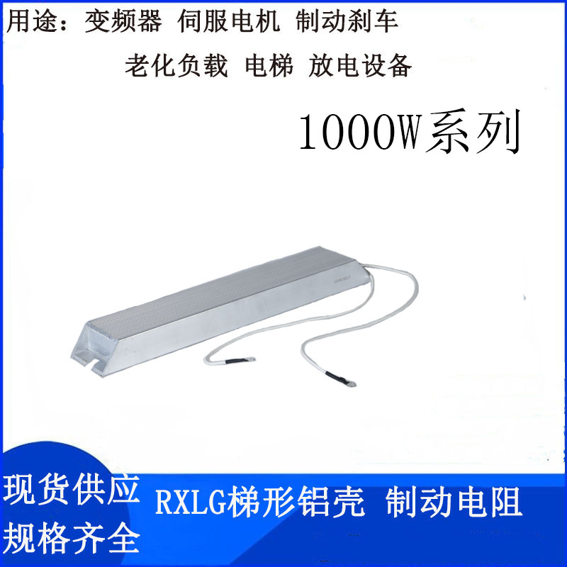 RXLG变频器伺服负载铝壳电阻1000W75R30R40R20R制动绕线煞车电阻