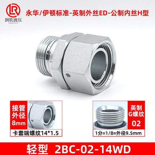 永华标准液压卡套接头英制ED转内外丝H型轻型2BC/重型2BD卡套接头