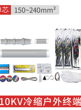 10kv高压冷缩电缆终端头户外WLS三芯单芯15KV电力附件绝缘套管