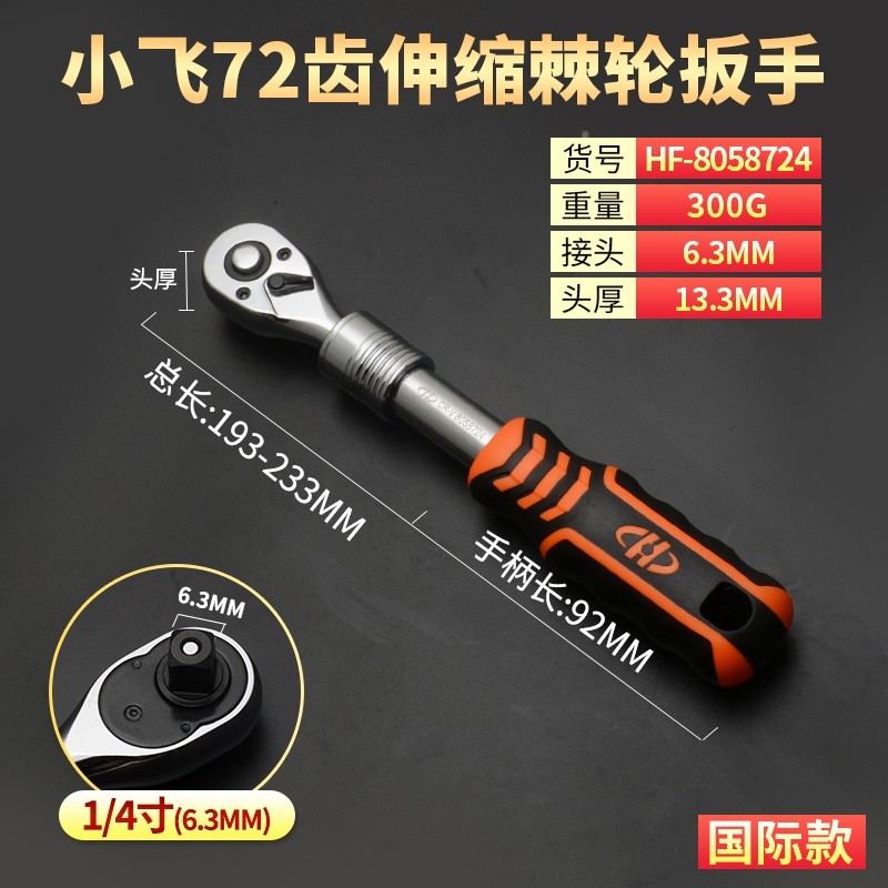 华丰巨箭中飞大飞小飞棘轮手柄辣轮快速扳手工具棘轮双向套筒扳手