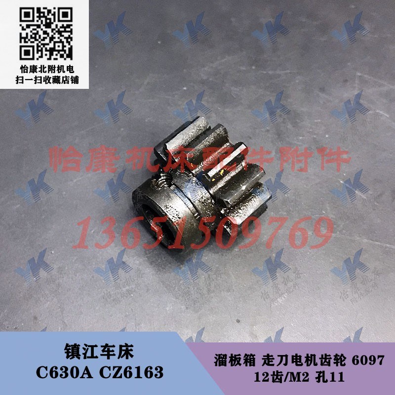 镇江车床配件d C630A CZ6180 溜板箱走刀电机180W轴11 齿轮12齿