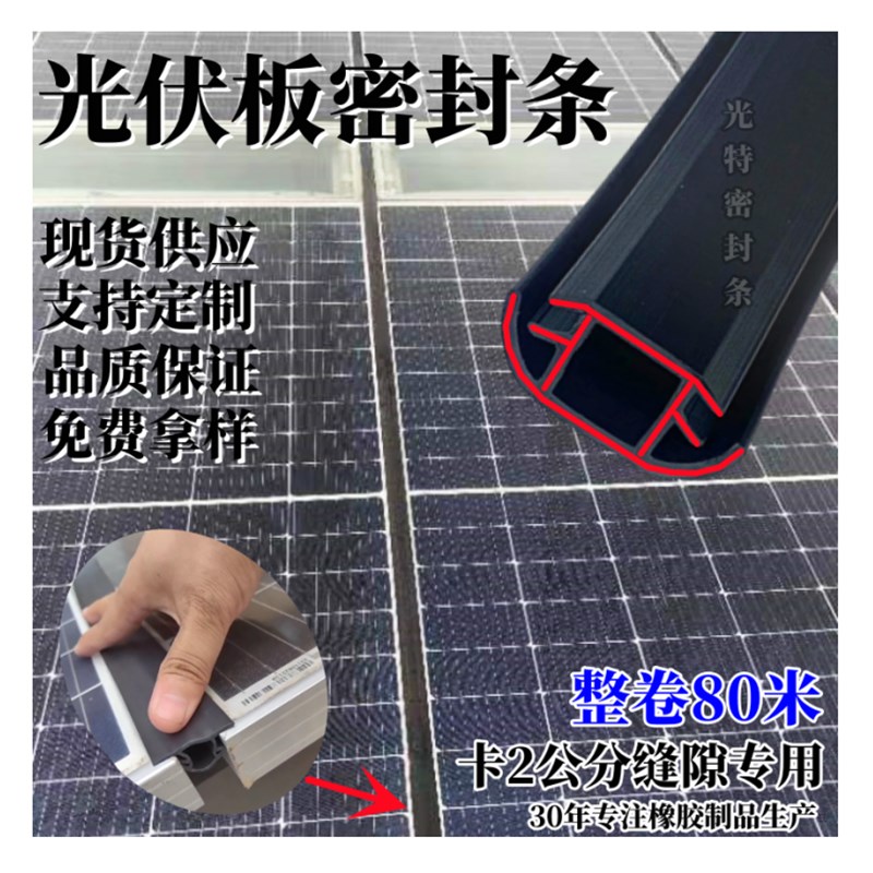 光伏板填缝20mmT型橡胶密封条防水胶条太阳能板缝隙条
