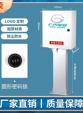 广汽埃安AionVLSY充电桩保护箱新能源汽车通用室内户外立柱配电箱