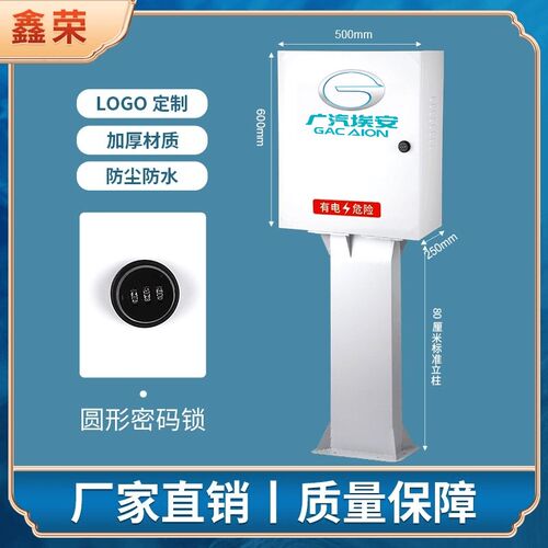 广汽埃安AionVLSY充电桩保护箱新能源汽车通用室内户外立柱配电箱