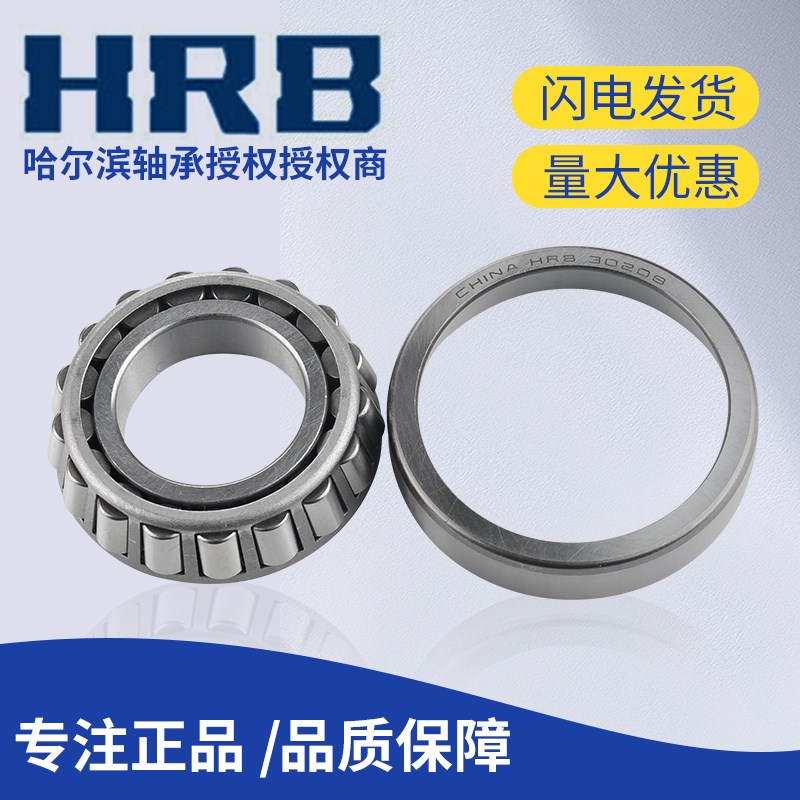 哈尔滨轴承 正品 32304 32305 32306 32307 32308 32309 圆锥滚子
