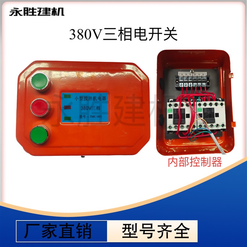 小型搅拌机控制箱砂浆机电机380V220V倒顺开关风机马达启动配电箱