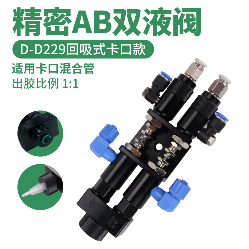 D229 AB自动双液点胶阀环氧树脂透明点胶机配件灌胶机设备圆口包