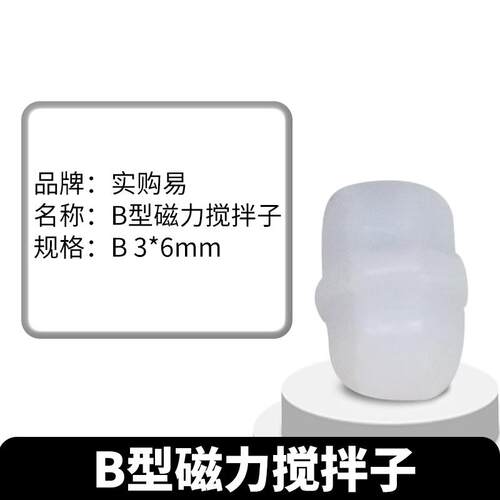 实验室磁力转子 B型磁力搅拌子PTFE转子 聚四氟磁子聚四氟搅拌子