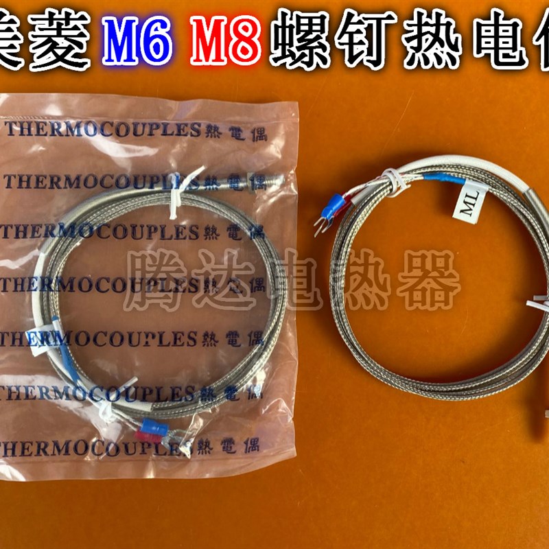 美菱M6螺钉式热电偶K型E型M8热电阻温控线传感器测温线探头感温线