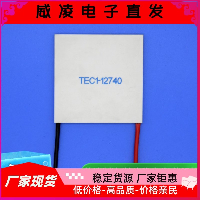 半导体制冷片  TEC1-12740 制冷片 大功率 制冷片