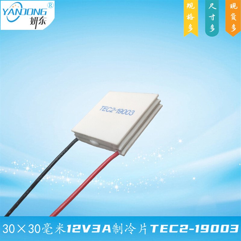 30*30mm双层制冷片TEC2-1900380度大温差2级半导体电子致冷片