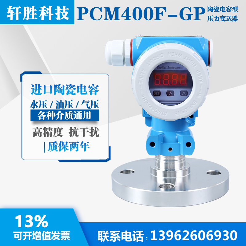 PCM400F-GP 陶瓷电容w式压力变送器 数显防腐型 单法兰液位变送器