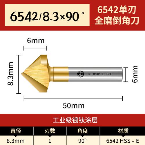 天工6542含钴镀钛90度倒角刀单刃三刃新款倒角器沉头钻头锪钻沉孔