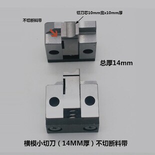 静音端子机OTP横模直模模具配件退料片切刀座/芯档料片送料爪