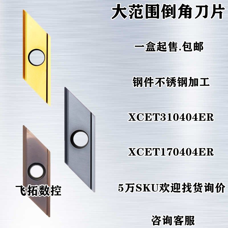 合金燕尾舍弃式菱形长刃倒角刀粒倒角机刀片XCET310404 170404-ER