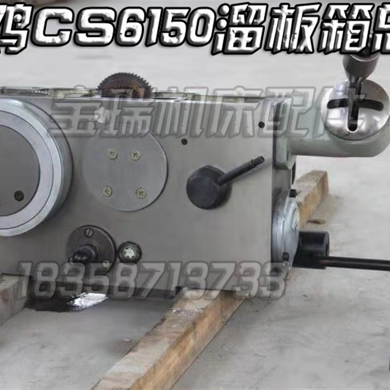 宝鸡机床b厂 CS6140 6150 车床配件 溜板箱总成