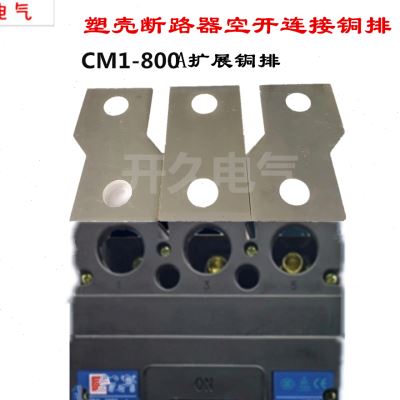 紫铜排 定做加工 塑壳断路器开关CM1800A 2孔 3P转接接线 汇流排