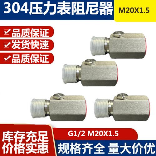 316L压力表变送器不锈钢阻尼器SU304SS内外牙M20X1.5  G1/2阻尼阀