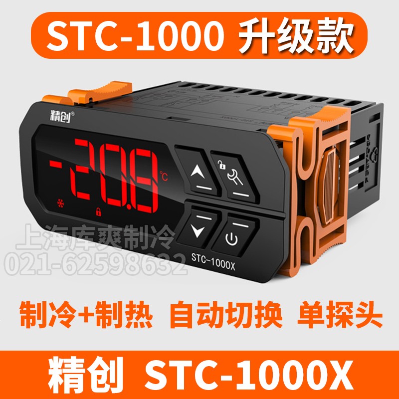 精创STC-200/8080AX/9100/9200可调温度开关电子式数显冰箱温控器