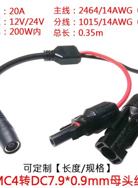 太阳能MC4转D7.9*0.9mm母头大功率MC4转DC7909母连接电源线0.35米