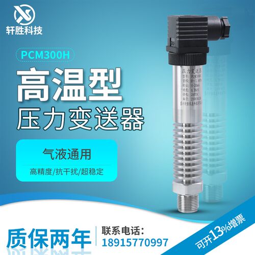 PCM300H 高温压力变送器 250 耐高温压力变送器 蒸汽压力变送器