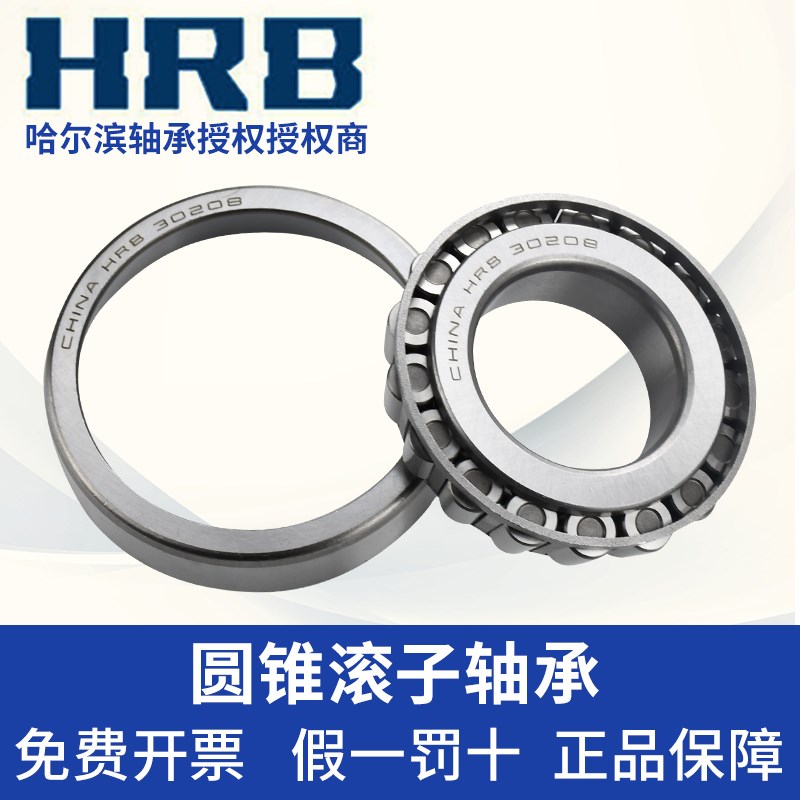 哈尔滨轴承 原厂 31303 31304 31305 31306 31307 31308 圆锥滚子
